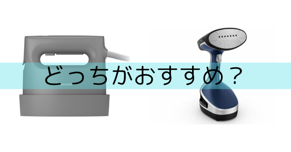 「パナソニック衣類スチーマー」と「ティファール」の特徴比較（基本情報）