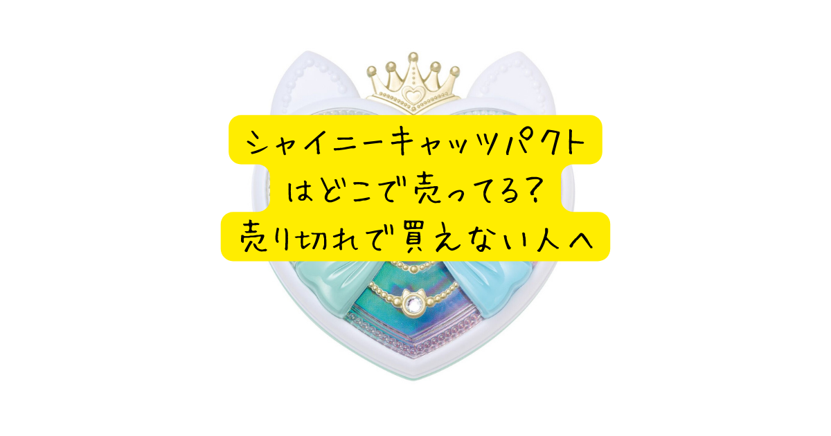 シャイニーキャッツパクトはどこで売ってる？売り切れで買えない人へ