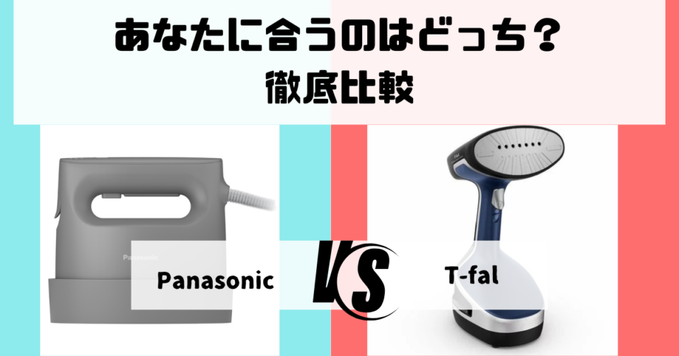 「パナソニック衣類スチーマー」と「ティファール」の特徴比較（性能について）