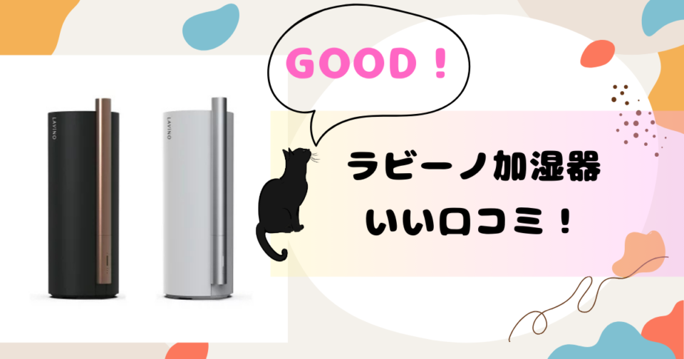 ラビーノ加湿器の口コミ評判レビュー！いい口コミ