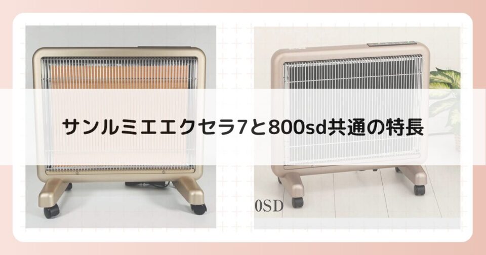 サンルミエエクセラ7と800sd共通の特長は５つ