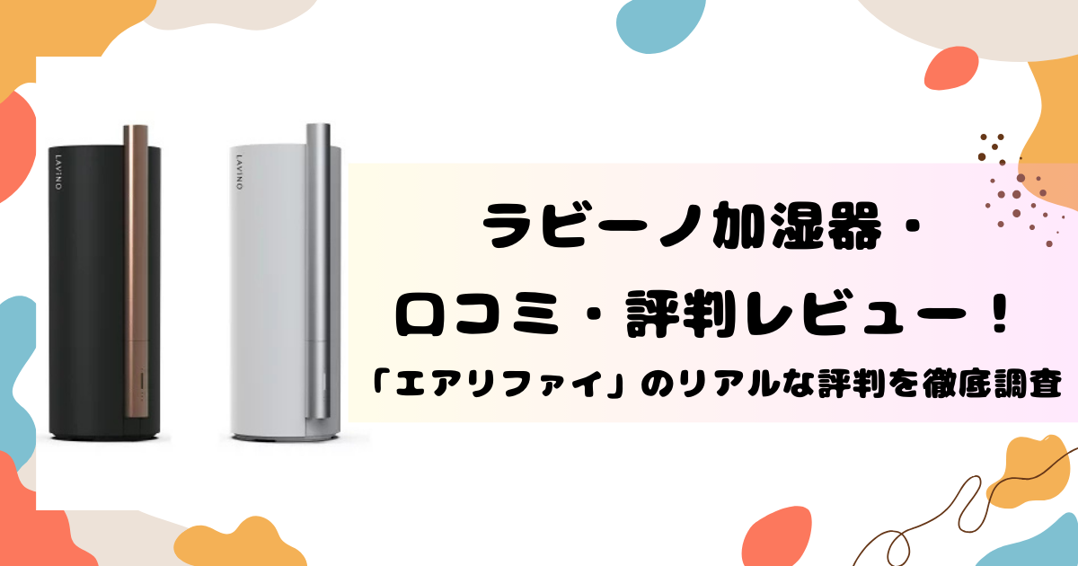 ラビーノ加湿器の口コミ評判レビュー！エアリファイのリアルな評判を徹底調査