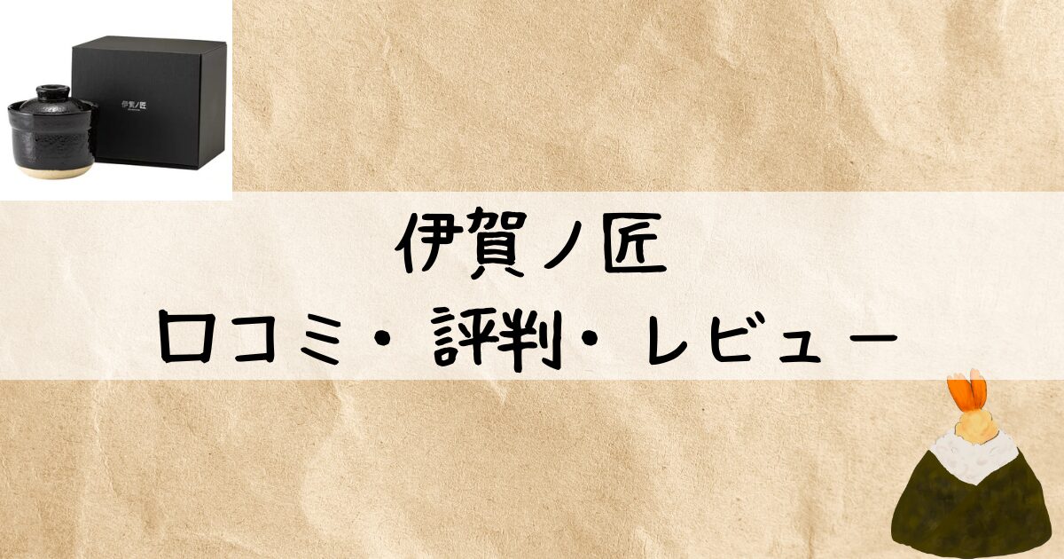 伊賀ノ匠・口コミ・評判・レビュー