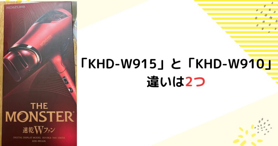 KHD-W915とKHD-W910の違いを比較！「‎KHD-W915」と「KHD-W910」の違いは2つ