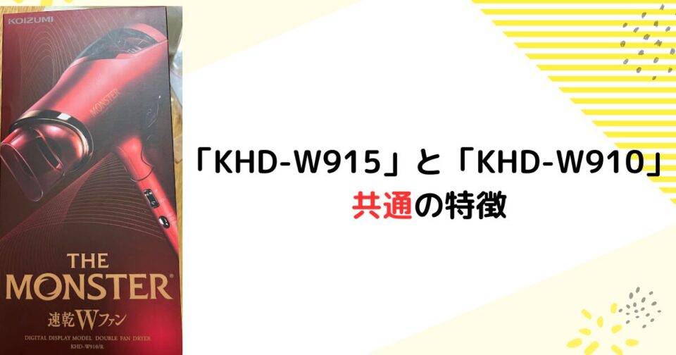 KHD-W915とKHD-W910の違いを比較！「‎KHD-W915」と「KHD-W910」共通の特徴