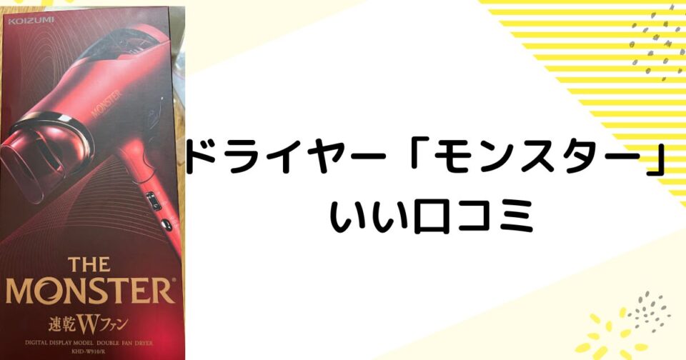 ドライヤーモンスターはすぐ壊れる？いい口コミ