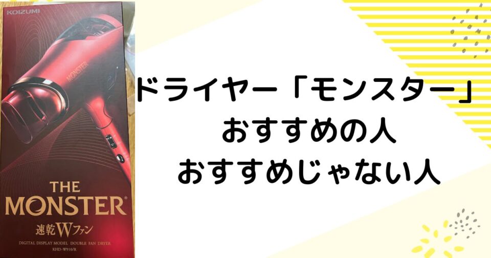 ドライヤーモンスターはすぐ壊れる？おすすめの人・おすすめしない人