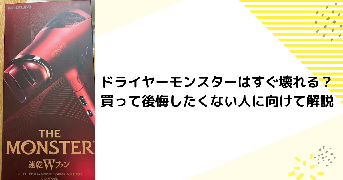 ドライヤーモンスターはすぐ壊れる？買って後悔したくない人に向けて解説