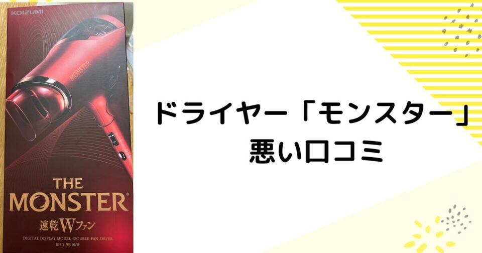 ドライヤーモンスターはすぐ壊れる？悪い口コミ