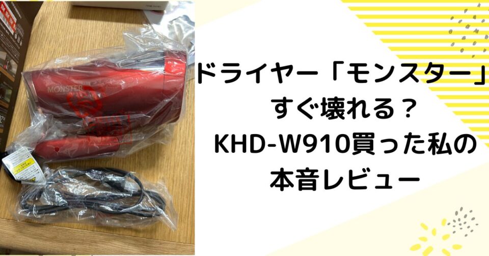 ドライヤーモンスターはすぐ壊れる？KHD-W910買った私の本音レビュー