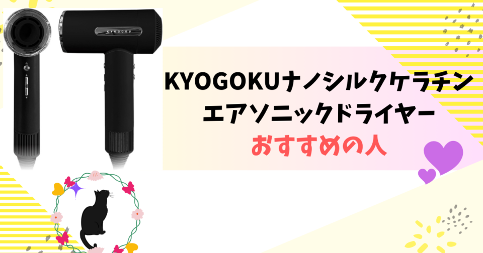 KYOGOKUドライヤーがおすすめの人・おすすめじゃない人