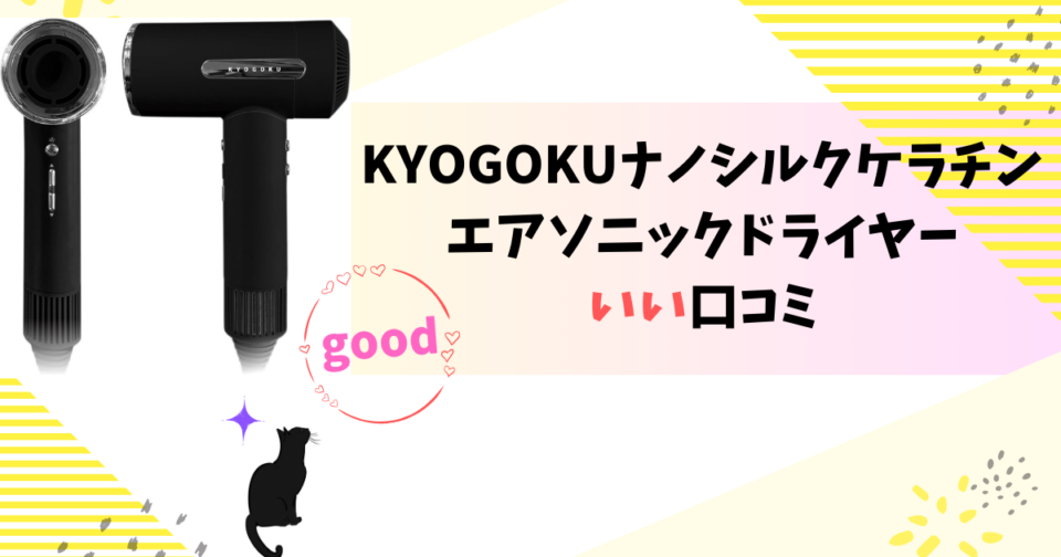 KYOGOKUドライヤーのいい口コミ