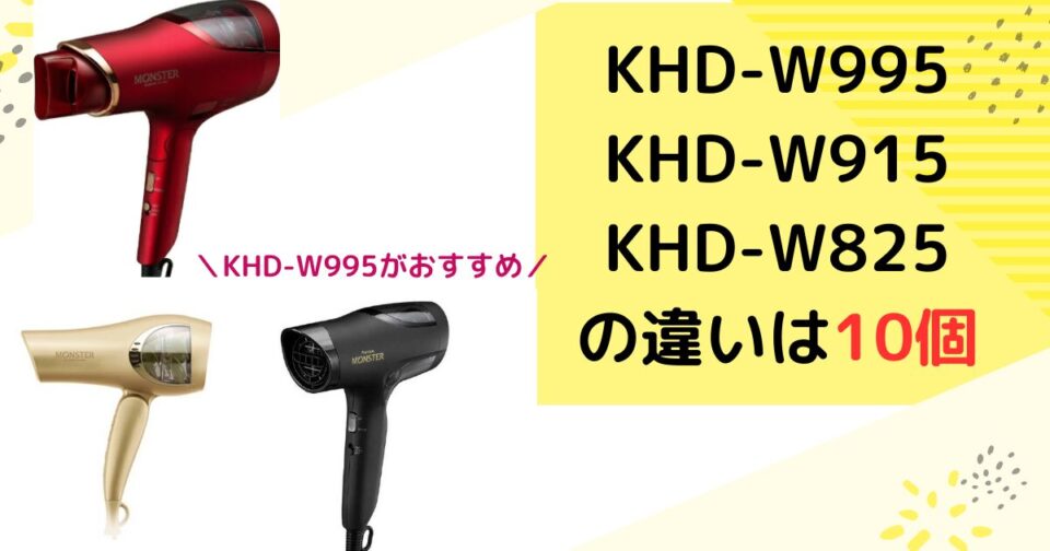 モンスタードライヤーKHD-W995／KHD-W915／KHD-W825比較