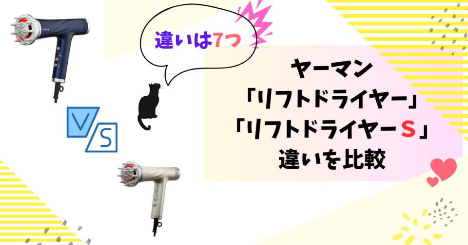 ヤーマンリフトドライヤーとリフトドライヤーSの違いを比較！あなたにあうのはどっち？違いは７つ